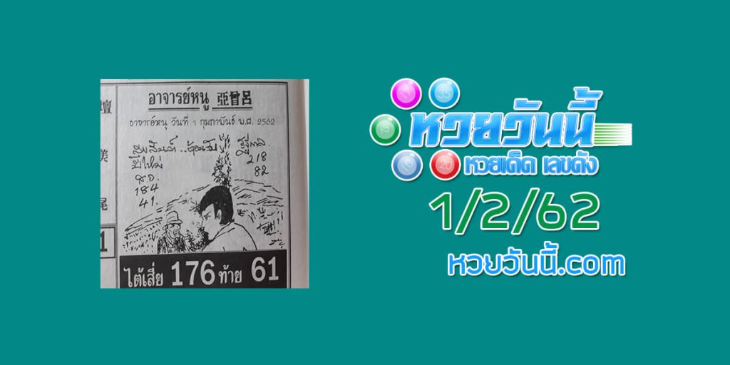 หวยซอง อาจารย์หนู 1/2/62 ชุด 1