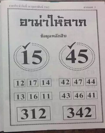 หวยอาม่าให้ลาภ 16/2/62