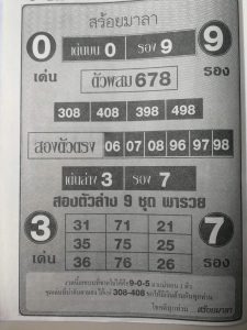 หวยสร้อยมาลา 1/3/62