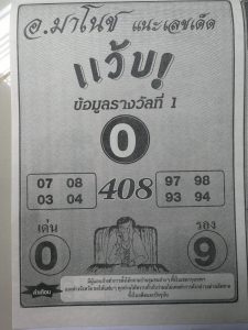 หวยอ.มาโนช 1/3/62