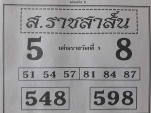 หวยส.ราชสาส์น 16/2/62