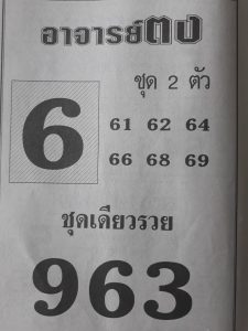 หวยอาจารย์ตง 16/2/62