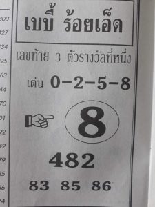 หวยเบบี้ ร้อยเอ็ด 16/2/62