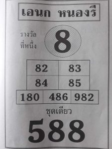 หวยเอนก หนองรี 16/2/62