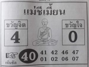 หวยแม่ชีเมี้ยน 16/2/62