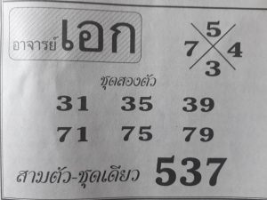 หวยอาจารย์เอก 16/2/62