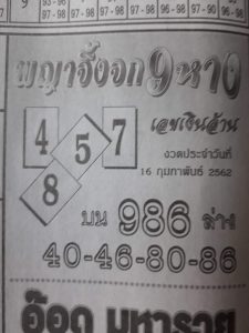 หวยพญาจิ้งจก 9 หาง 16/2/62