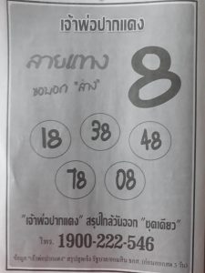 หวยเจ้าพ่อปากแดง 16/2/62