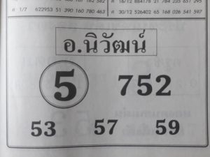 หวยอ.นิวัฒน์ 16/2/62