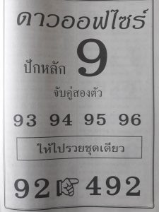 หวยดาวออฟไซร์ 16/2/62