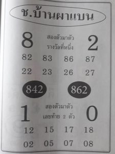 หวยช.บ้านผาแบน 16/2/62