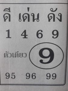 หวยดีเด่นดัง 16/2/62