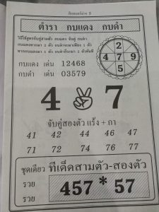 หวยตำรากบแดงกบดำ 1/3/62