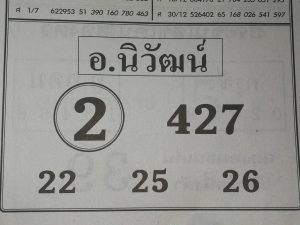 หวยอ.นิวัฒน์ 1/3/62