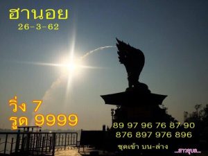 หวยฮานอยเด็ดแม่นจริง 26/3/62 ชุดที่ 11