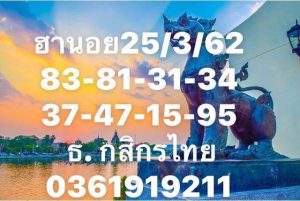 หวยแม่นเลขฮานอย 25/3/62 ชุดที่ 3