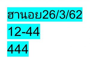 หวยฮานอยเด็ดแม่นจริง 26/3/62 ชุดที่ 2