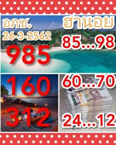 หวยฮานอยเด็ดแม่นจริง 26/3/62 ชุดที่ 3