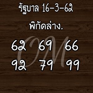 หวยนำโชคล่าง 16/3/62