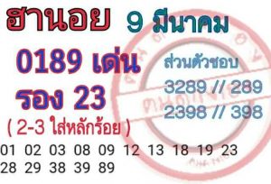 หวยฮานอยงวดแม่น 9/3/62 ชุดที่ 2