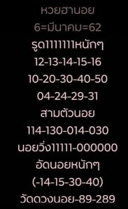 หวยฮานอยงวดแม่น 6/3/62 ชุดที่ 4