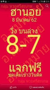 หวยฮานอยงวดเด็ด 8/3/62 ชุดที่5