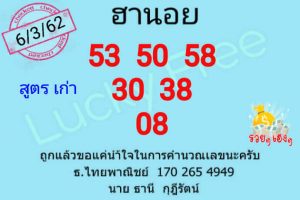 หวยฮานอยงวดแม่น 6/3/62 ชุดที่ 7