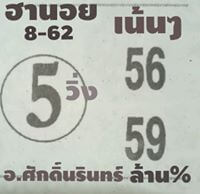 หวยฮานอยงวดเด็ด 8/3/62 ชุดที่6