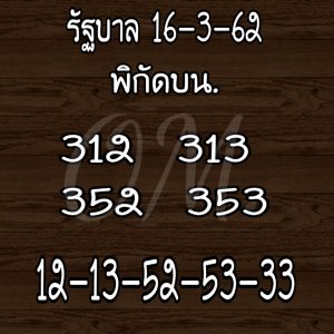 หวยนำโชคบน 16/3/62