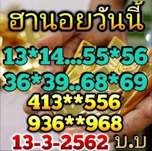 หวยฮานอยเลขดัง 13/3/62 ชุดที่ 2