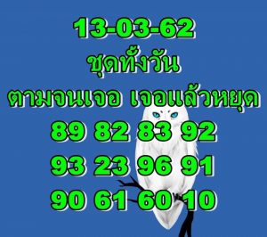 หวยหุ้นงวดนี้ 13/3/62 ชุดที่ 5