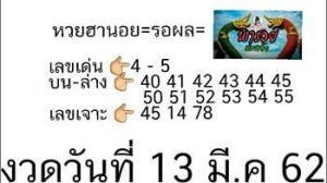 หวยฮานอยเลขดัง 13/3/62 ชุดที่ 5