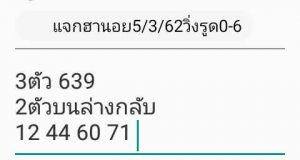 หวยฮานอยเลขแม่น 16/3/62 ชุดที่ 13