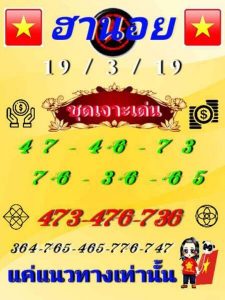 หวยฮานอยแม่นเด็ด 19/3/62 ชุดที่ 2