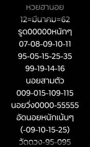 หวยฮานอยงวดนี้ 12/3/62 ชุดที่ 9