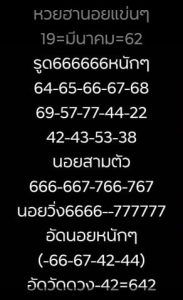 หวยฮานอยแม่นเด็ด 19/3/62 ชุดที่ 7