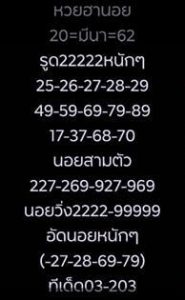 หวยฮานอยเลขเข้า 20/3/62 ชุดที่ 11