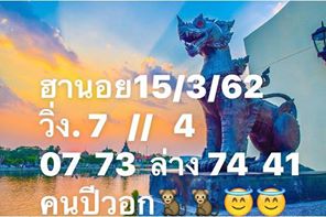 หวยฮานอยงวดนี้เลขแม่น 16/3/62 ชุดที่ 15