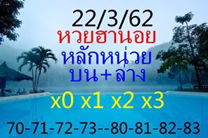 หวยฮานอยทีเด็ด 22/3/62 ชุดที่ 10