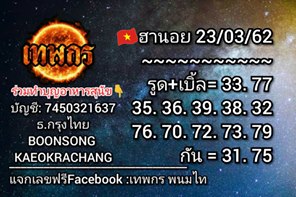 หวยฮานอยทีเด็ดดัง 23/3/62 ชุดที่ 8