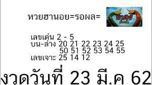 หวยฮานอยทีเด็ดดัง 23/3/62 ชุดที่ 9