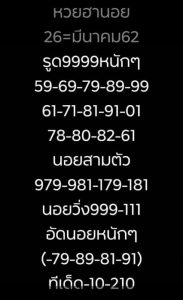 หวยฮานอยเด็ดแม่นจริง 26/3/62 ชุดที่ 8