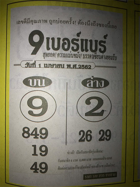 9เบอร์แบร์ 1/4/62