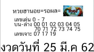 หวยแม่นเลขฮานอย 25/3/62 ชุดที่ 14