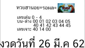 หวยฮานอยเด็ดแม่นจริง 26/3/62 ชุดที่ 14