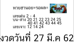 หวยฮานอยสำนักเด็ด 27/3/62 ชุดที่ 16