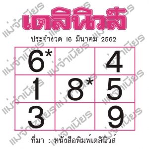 หวยเดลินิวส์ 16/3/62