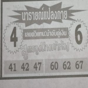 หวยนารายณ์แปลงกาย 1/4/62