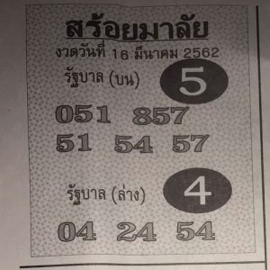 หวยสร้อยมาลัย 16/3/62