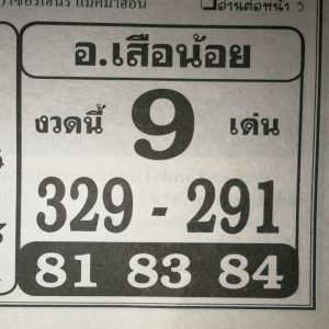 หวยอ.เสือน้อย 16/3/62